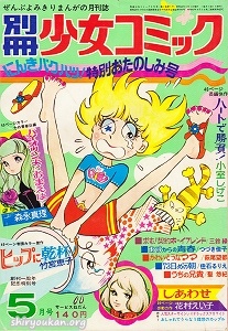 別冊少女コミック 1971年 5月号