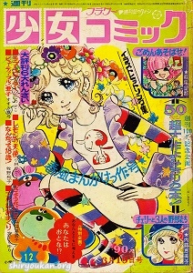 週刊少女コミック 1972年 12号