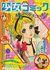 週刊少女コミック 1972年 15号