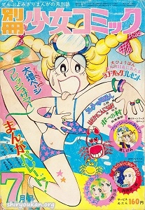 別冊少女コミック 1972年 7月号