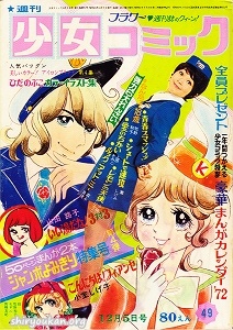 週刊少女コミック 1971年 49号