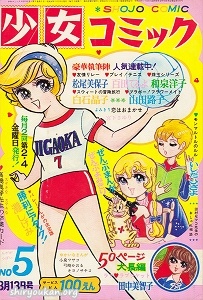 少女コミック 1970年 第5号（3月13日号）