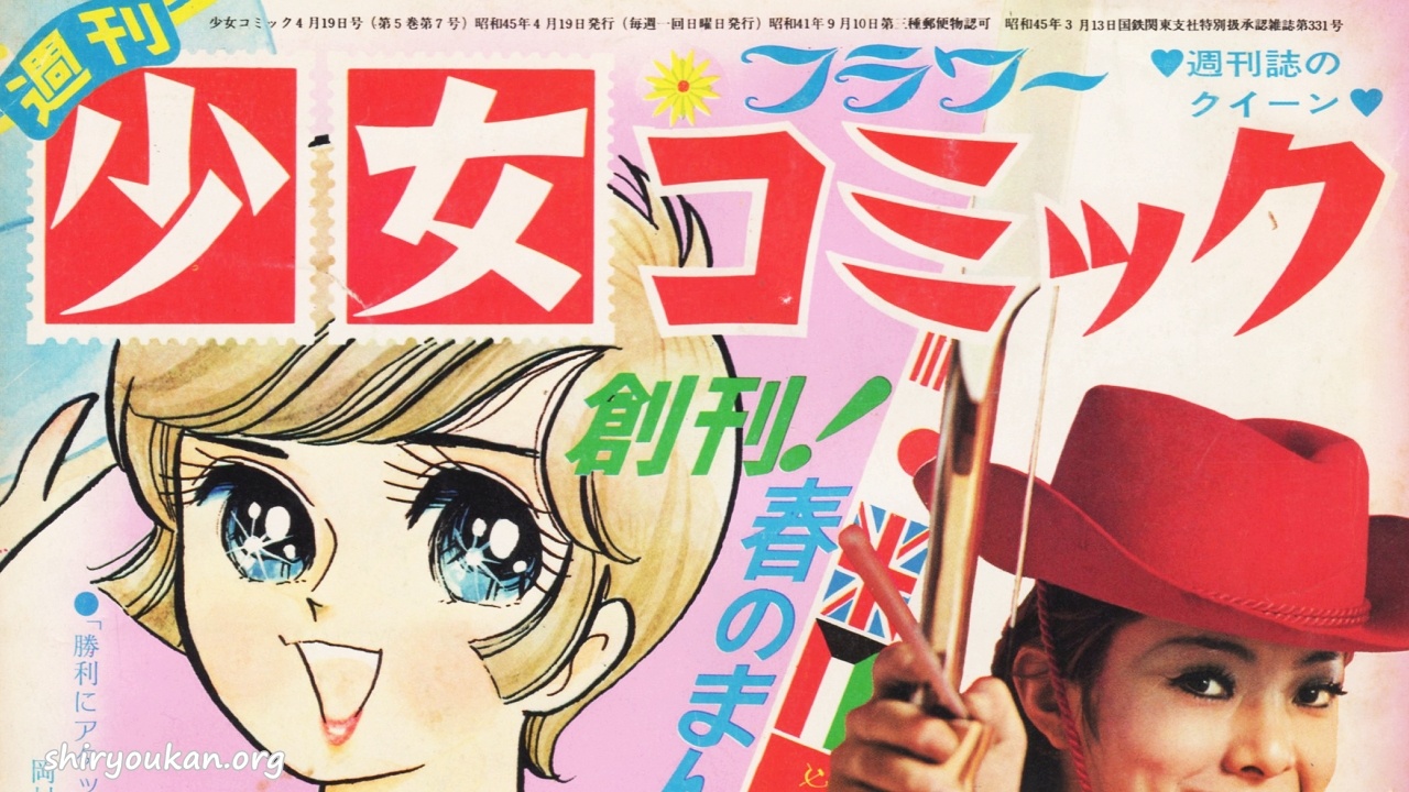 蔵書リスト ｜ 週刊少女コミック 1970年