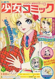 週刊少女コミック 1973年 47号