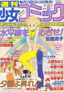 週刊少女コミック 1979年 8号