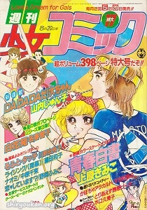 週刊少女コミック 1981年 17号