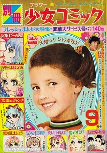 別冊少女コミック 1970年 9月号