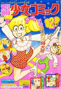 別冊少女コミック 1972年 2月号