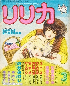 リリカ 1978年 3月号 No.17 「つくしの号」