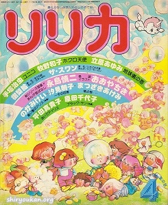 リリカ 1978年 4月号 No.18 「しゃぼん玉の号」