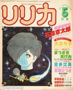 リリカ 1978年 5月号 No.19 「すずらんの号」