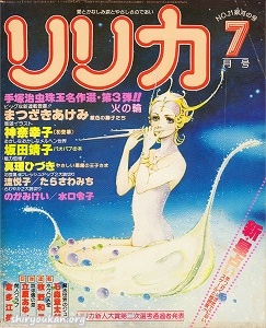 リリカ 1978年 7月号 No.21 「銀河の号」