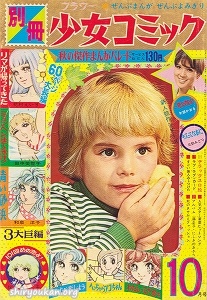 別冊少女コミック 1970年 10月号
