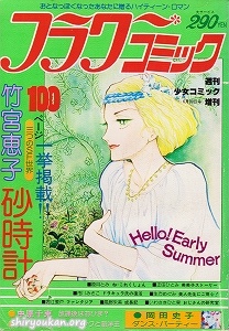 週刊少女コミック 1978年 6月30日号 増刊 フラワーコミック