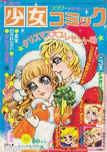 週刊少女コミック 1971年 50号
