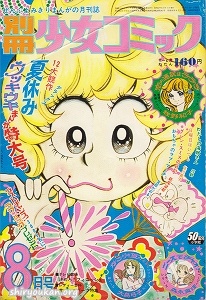 別冊少女コミック 1972年 8月号