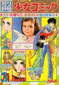 別冊少女コミック 1971年 3月号