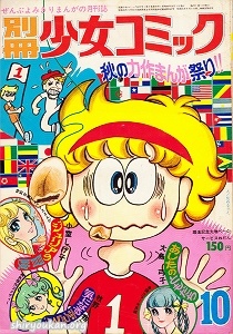 別冊少女コミック 1971年 10月号