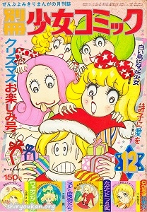 別冊少女コミック 1971年 12月号