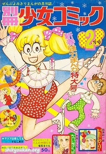 別冊少女コミック 1972年 2月号
