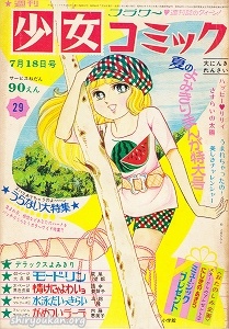 週刊少女コミック 1971年 29号