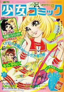週刊少女コミック 1972年 17号