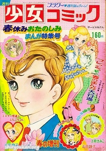 週刊少女コミック 1972年 4月15日号 春の増刊