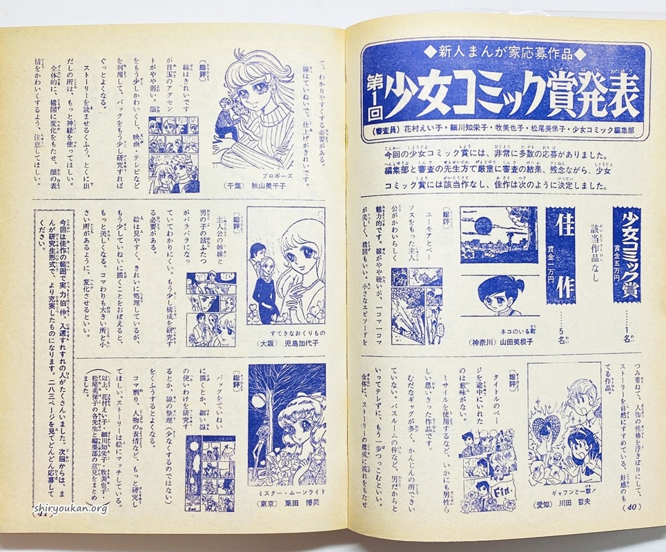 第1回 少女コミック賞〈昭和45年2月13日号発表〉