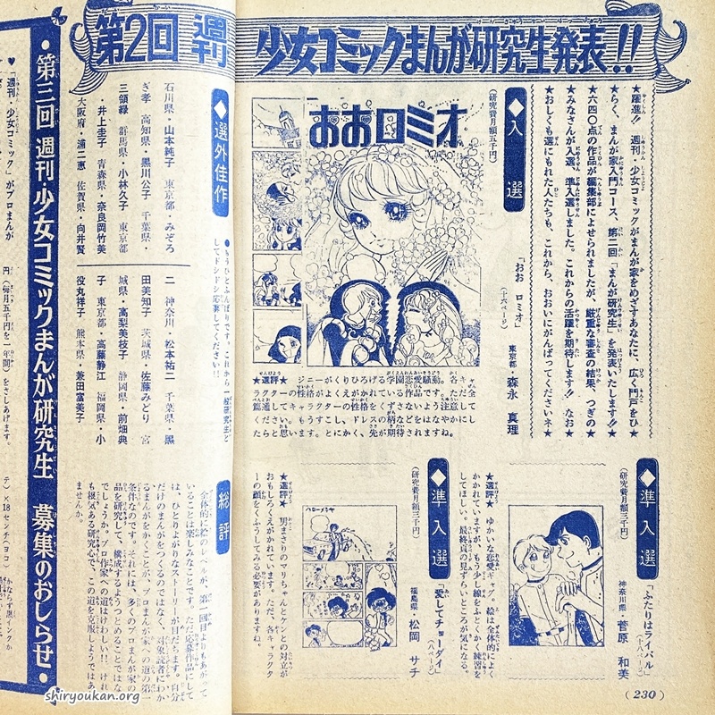 第2回 週刊少女コミックまんが研究生〈昭和45年10号（6月21日号）発表〉