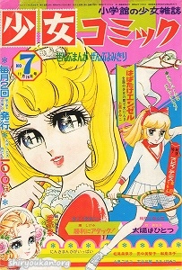 少女コミック 1969年 第7号（11月28日号）