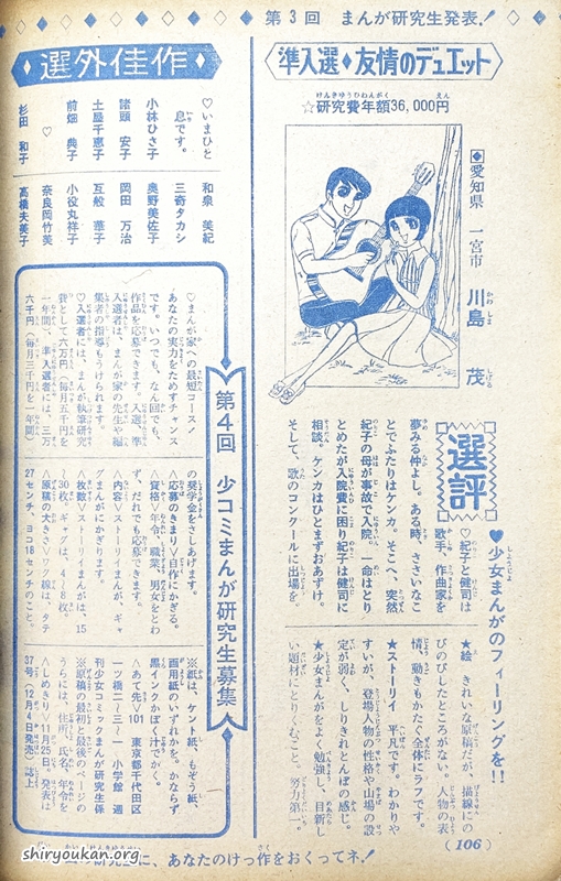 第3回 週刊少女コミックまんが研究生〈昭和45年26号（10月11日号）発表〉