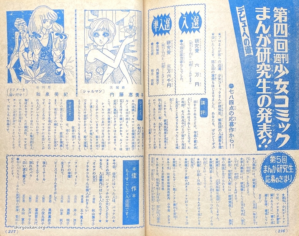 第4回 週刊少女コミックまんが研究生〈昭和45年37号（12月27日号）発表〉