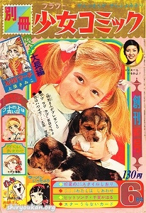 別冊少女コミック 1970年 6月号