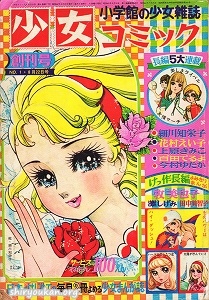 少女コミック 1969年 第1号 創刊号（8月22日号）