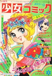 週刊少女コミック 1972年 2号