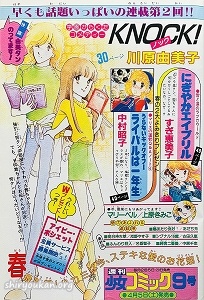 週刊少女コミック1980年8号次号予告