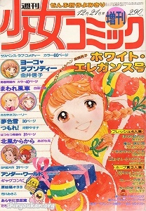 週刊少女コミック 1977年 12月21日号 増刊