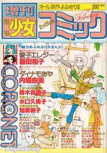 週刊少女コミック 1979年 2月25日号 増刊