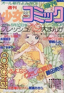 週刊少女コミック 1980年 5月30日号 増刊