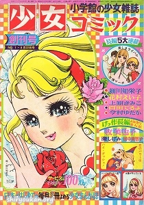 少女コミック 1969年 第1号 創刊号（8月22日号）