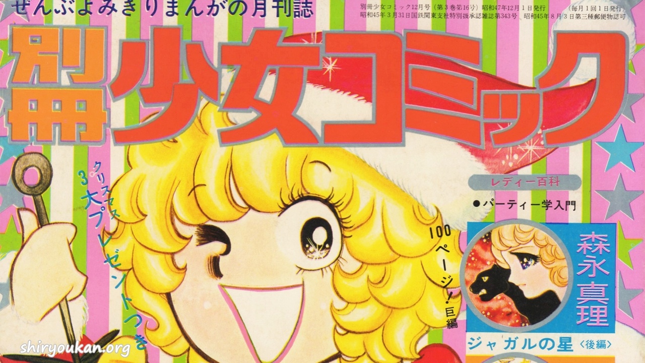 蔵書リスト ｜ 別冊少女コミック 1972年