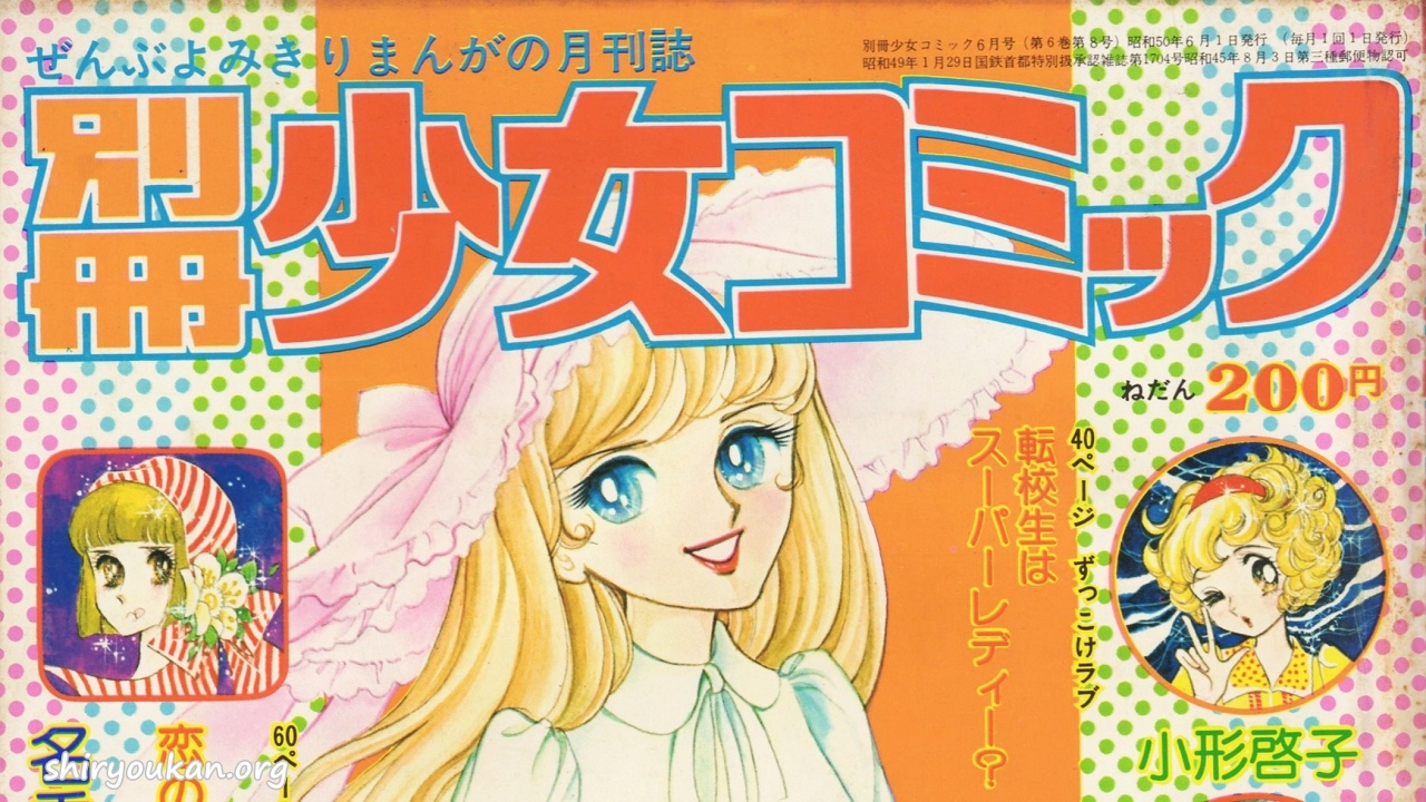 蔵書リスト ｜ 別冊少女コミック 1975年