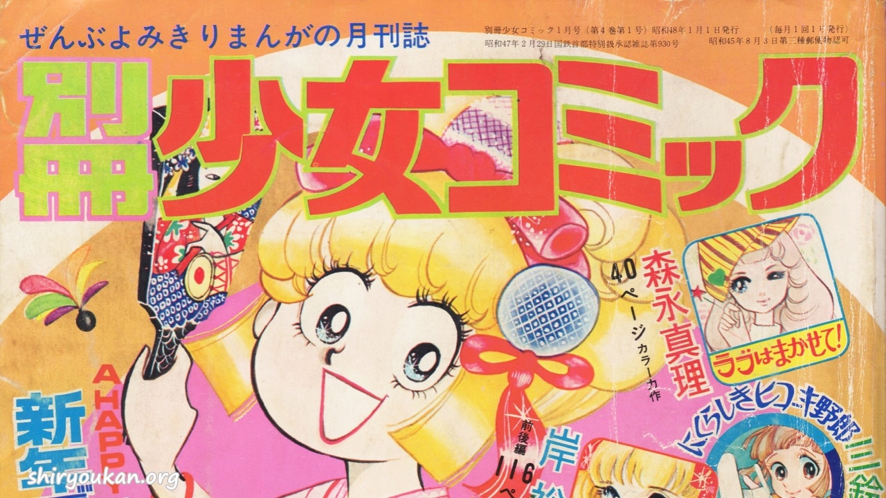 蔵書リスト ｜ 別冊少女コミック 1973年