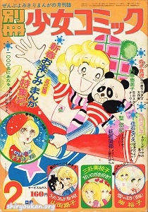 別冊少女コミック 1973年 2月号