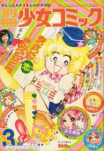 別冊少女コミック 1973年 3月号