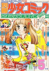 別冊少女コミック 1977年 5月号