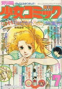 別冊少女コミック 1977年 7月号