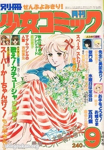 別冊少女コミック 1977年 9月号