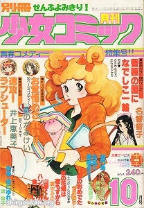 別冊少女コミック 1977年 10月号