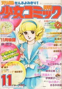 別冊少女コミック 1977年 11月号